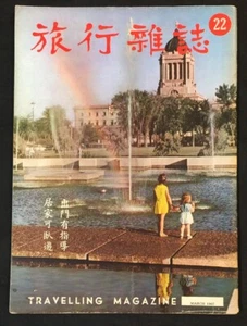 1967 Mar 旅行雜誌 Hong Kong Travelling Magazine 宋王臺 flying experience 劉樂章 - Picture 1 of 12