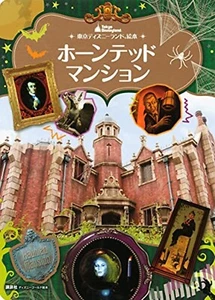 Libro ilustrado de Tokyo Disney Land Mansión embrujada en japonés - Imagen 1 de 12