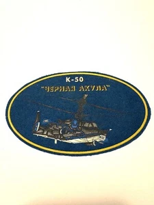 K-50 Russian "Black Shark" attack helicopter military patch (rare) - Picture 1 of 3