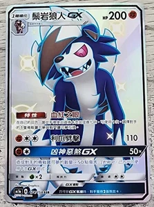 Pokemon Chinese Star Collection Hidden Fates SM AC1A GX SSR Shiny Lycanroc - Imagen 1 de 2