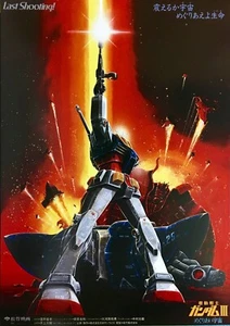Mobile Suit Gundam機動戦士㔴ンダム Poster: Neu (Made in Japan) SALE - Bild 1 von 2