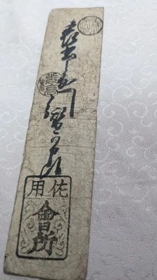 JAPAN　Banknote　"Sayo-gun note"　1 Momme ( -1867)　hansatsu　Feudal note　　A6076 - Image 1 of 4