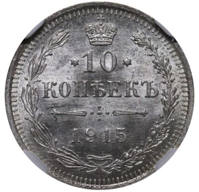 1915 BC Russian Empire Nicholas II 10 Kopecks Silver Coin Graded NGC MS 64 - Image 1 of 3