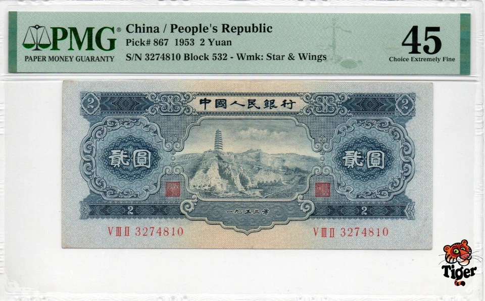 ¡Vista previa de subasta! Billete de China 1953 2 yuanes, PMG 45, Pick#867, SN:3274810 ¡宝塔山! Foto 1 de 3