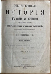 Domestic history in connection with universal ... history. Russia. 1909 ... - Picture 1 of 13