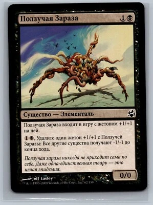 Magic The Gathering RUSSIAN Morningtide Festercreep #62/150 MTG TCG CCG - Image 1 of 2