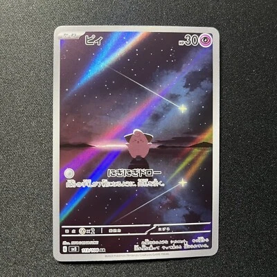 Cleffa AR -EX- 113/108 Sv3: Ruler of the Black Flame Holo (Japanese) - Image 1 of 3