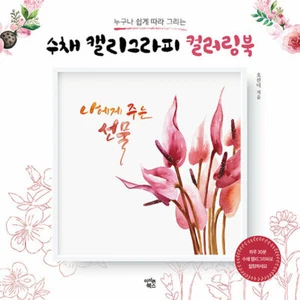 Watercolor Calligraphy Coloring Book - Korean Guide 수채 캘리그라피 컬러링북 - Picture 1 of 12