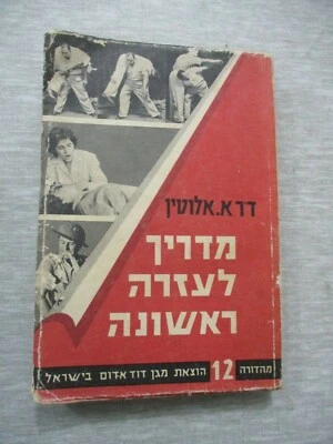 1st aid guide book by Dr. A. Alutin, paperback, Hebrew edit.,Israel,1962. cs3340 - Image 1 of 4