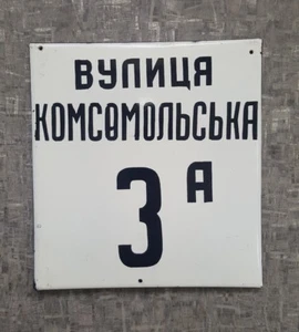 Vintage Metal Enamel Street Sign Plate KOMSOMOL STREET PLAQUE Porcelain USSR - Picture 1 of 5