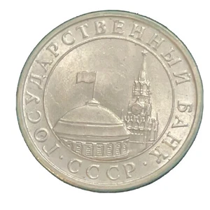 Russia 5 Rubles 1991 Coin USSR CCCP Kremlin Tower Dome Russian Government Issue - Picture 1 of 12