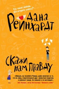 Дана Рейнхардт: Скажи нам правду / Russian book - Foto 1 di 2