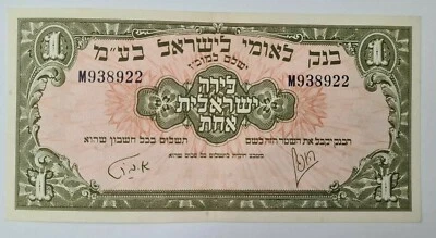 Israel Banknote 1952 Bank Leumi Israel 1 pound AU-UNC - Image 1 of 2
