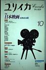 Eureka Oct 1997 Poetry and Criticism Japanese Movie Nihon Magazine Bo... form JP
