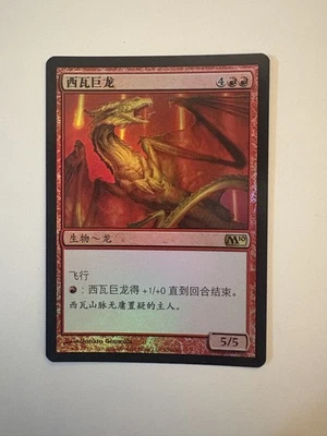 ***Shivan Dragon Core Set 2010 (M10) Foil Simplify Chinese VERY RARE*** - Image 1 of 2
