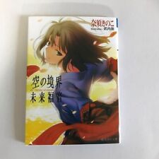 Kara no Kyoukai Mirai Fukuin Kinoko Nasu Takashi Takeuchi novel JAPAN Book JP