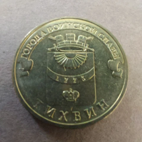 10 Roubles  Tikhvin  2014 ,Russian Federation Coins Cover
