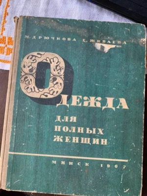 1964 VINTAGE ОДЕЖДА ДЛЯ ПОЛНЫХ ЖЕНЩИН - Image 1 of 4