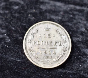 RUSSIA 15 KOPECK COIN 1914 - Picture 1 of 9