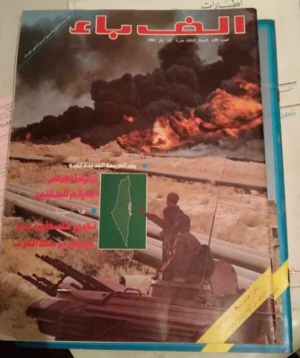 Arabic Magazine Alef Bae Iraq 1981 مجلة ألف باء تحرير فلسطين يمر عبر شط العرب - Image 1 of 2