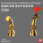 WULA MODELS PF3500097 1/350 RUSSIAN NAVY SPRINKLER HEAD 50PCS