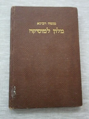 A dictionary for music terms, Hebrew - Foreign,M. Rabina,  Palestine,40's. cs712 - Image 1 of 4
