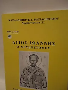 Greek Orthodox Book of Saint John Agios Ioannis - 1 oz Olibanum - Livani - Picture 1 of 7