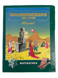 Энциклопедия для детей. Том 11. Математика / Аванта / book - Picture 1 of 3