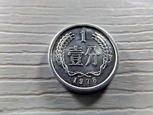 CHINA 1978 1 FEN - Picture 1 of 2