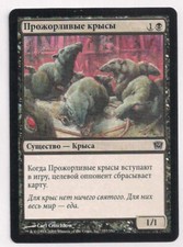 Magic MTG Tradingcard Ninth Edition 2005 Ravenous Rats 157/350 Russian