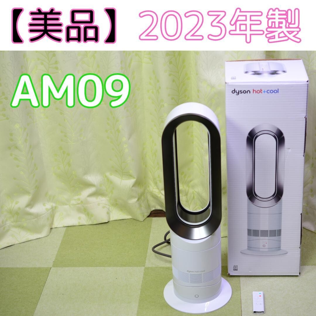 Dyson AM09 hot ＋ cool アイアンブルー 2020年製 扇風機