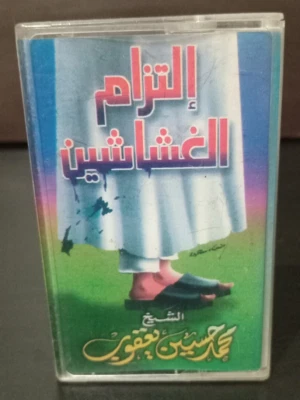Cassette Tape Audio Islamic Sheikh - الشيخ محمد حسين يعقوب : التزام الغشاشين - Image 1 of 4