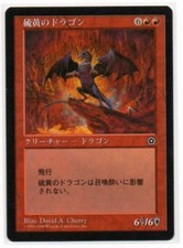 MTG Japanese Brimstone Dragon Portal 2 NM