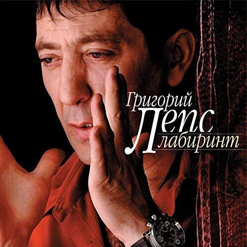 ГРИГОРИЙ ЛЕПС Лабиринт Russian pop Shanson CD NEW SEALED - Image 1 of 1