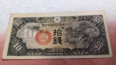 CHINA　10 Sen Japanese Military Occupation (1939)　　P# M11　　18-A6680 - Image 1 of 4