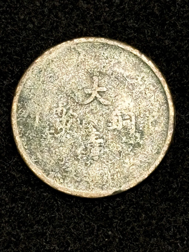 Antigua moneda china Fukien dinero de cobre Qing/República? Sin clasificar Foto 1 de 4