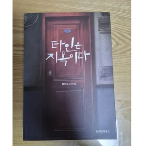 Strangers From Hell Script Lee Dong wook Im Si wan Drama original comic - Picture 1 of 3