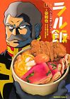 Ral meshi Ramba Ral's immoral rice 1 Japan Gundam Ramba Ral manga