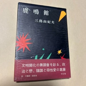 Rare! Rokumeikan Yukio Mishima, 1st edition original dust jacket 1957 - Picture 1 of 14