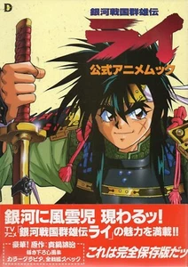 Johji Manabe Art Book: Ginga Sengoku Gun'yuden Rai Official Anime Mook - Picture 1 of 4