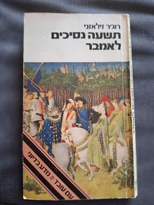 Nine Princes in Amber by Roger Zelazny Hebrew book first edition רוג'ר זילאזני - Picture 1 of 3