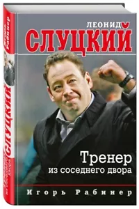 Леонид Слуцкий. Тренер из соседнего двора: Игорь Рабинер / Russian book - Picture 1 of 1