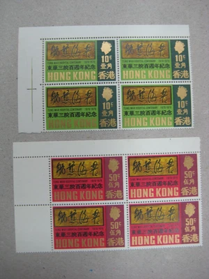 HONG KONG 1970 CENTENARY OF TUNG WAH HOSPITALS  STAMPS BLOCK OF 4  MNH - Image 1 of 2