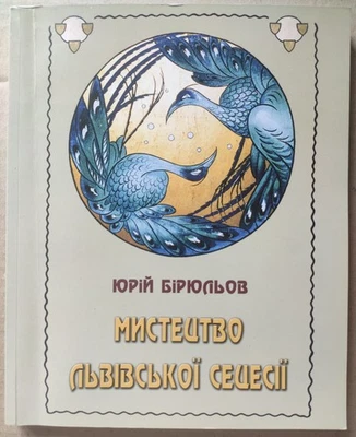 Art of Lviv Secession Architecture painting sculpture Art Nouveau Ukrainian book - Image 1 of 4