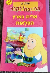 Alice Wonderland Lewis Carol Color Art Best Hebrew Primary Child Bk Nice - Picture 1 of 6