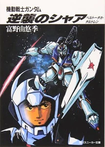 Char's Counterattack Novel Bunko Mobile Suit Gundam Beltorchika's Children - Picture 1 of 1