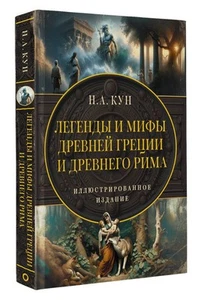 Легенды и мифы Древней Греции и Древнего Рима Кун RUS - Imagen 1 de 1