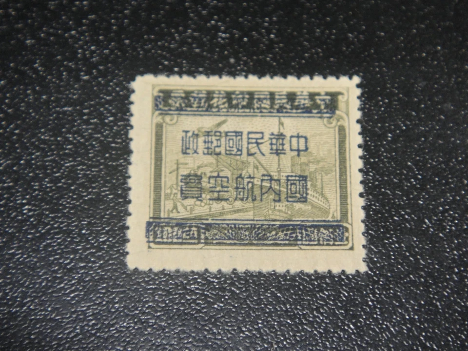 CHINA 1949 Sc#C63 correo aéreo yuan de plata conjunto con recargo MNH EN MUY BUEN ESTADO Foto 1 de 1