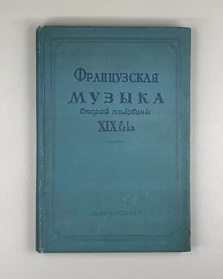 French music 1938 Французская музыка второй половины XIX в. Тьерсо Комбарье - Image 1 of 4