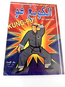 Arabic KUNG FU book paperback - Picture 1 of 8
